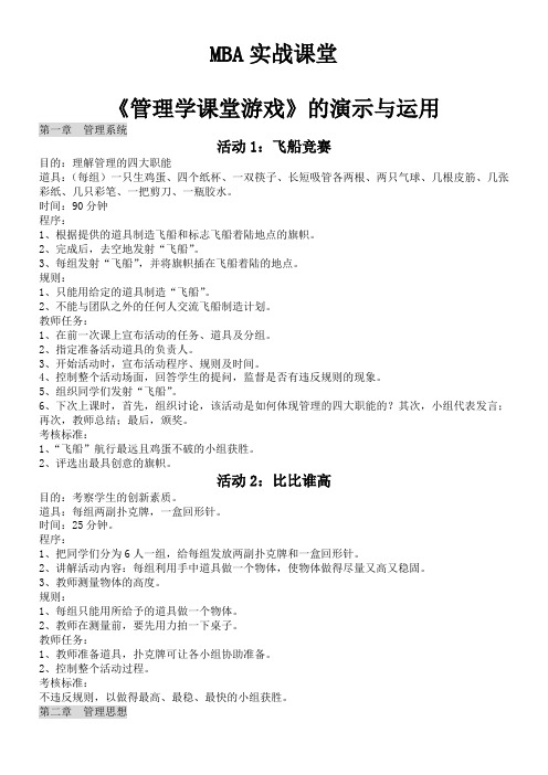 北京MBA实战课堂《管理学课堂游戏》