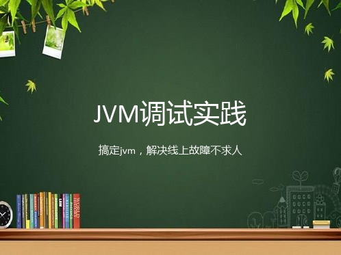 JVM调试实践 PPT