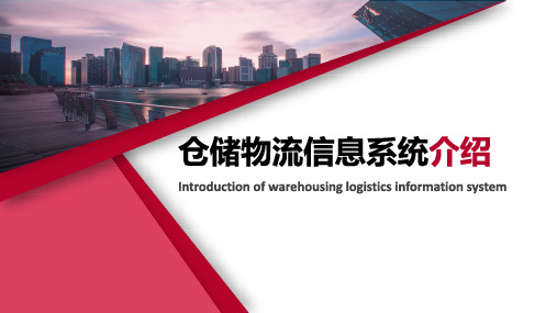 仓储物流信息系统介绍