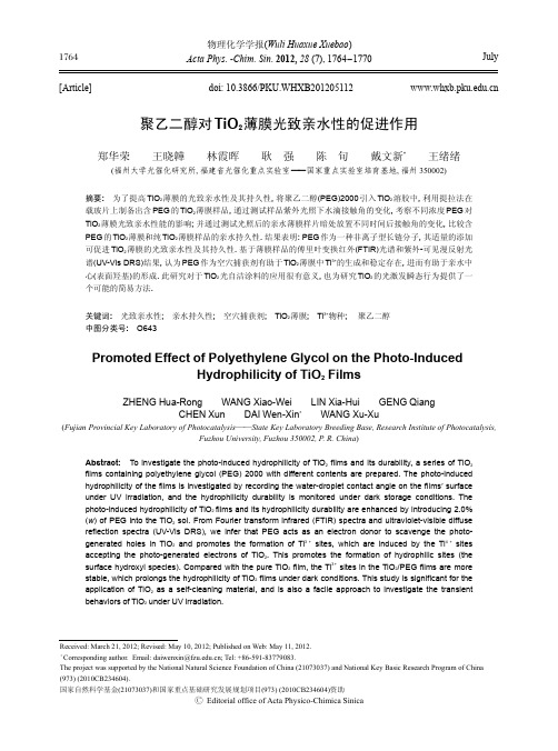 聚乙二醇对TiO2薄膜光致亲水性的促进作用