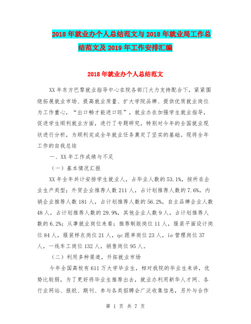2018年就业办个人总结范文与2018年就业局工作总结范文及2019年工作安排汇编.doc