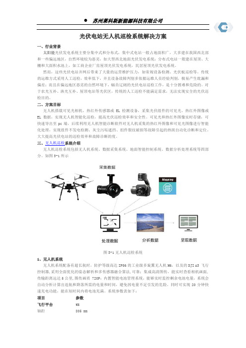 光伏电站无人机巡检系统解决方案