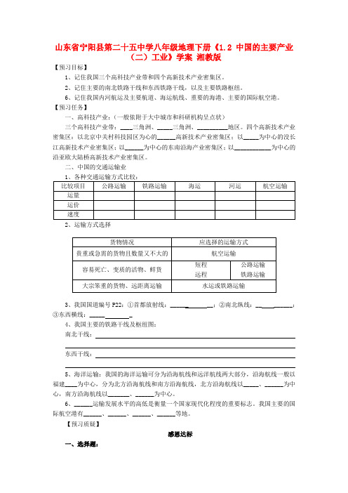 山东省宁阳县第二十五中学八级地理下册《1.2 中国的主要产业(二)工业》学案(无答案) 湘教版