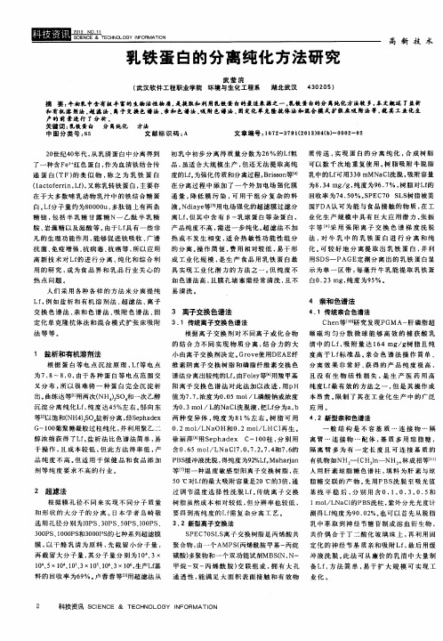 乳铁蛋白的分离纯化方法研究