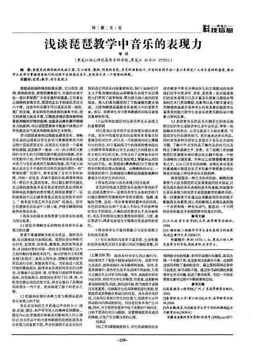 浅谈琵琶教学中音乐的表现力