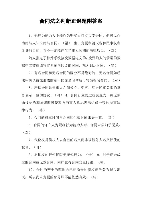 合同法之判断正误题附答案