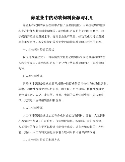 养殖业中的动物饲料资源与利用