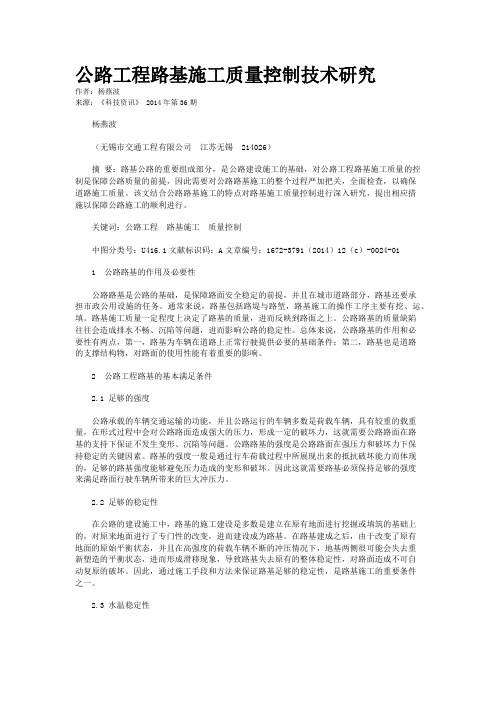 公路工程路基施工质量控制技术研究