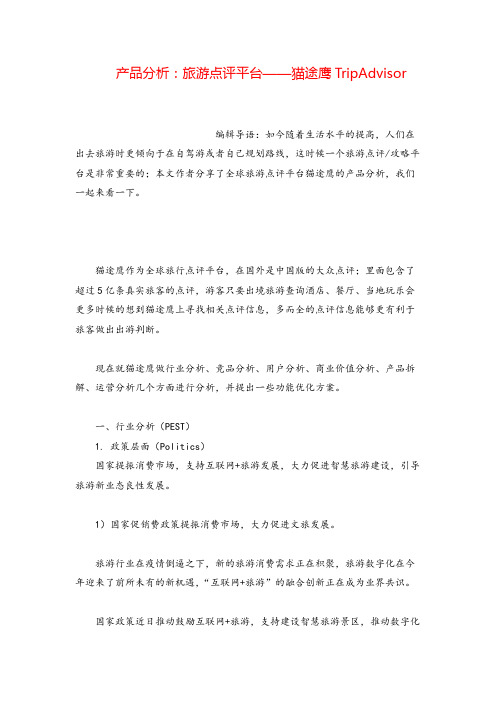 产品经理产品分析：旅游点评平台——猫途鹰TripAdvisor