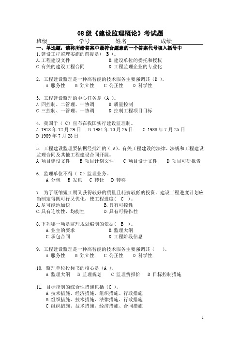 08级监理概论试题(附答案)