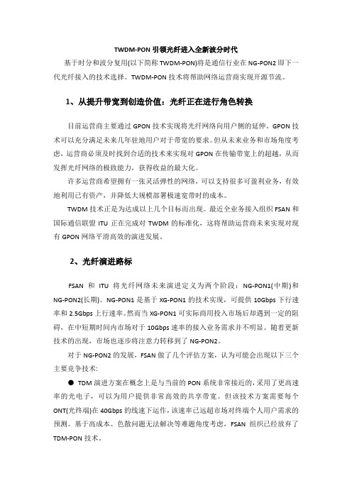 TWDM领引光纤进入全新波分时代