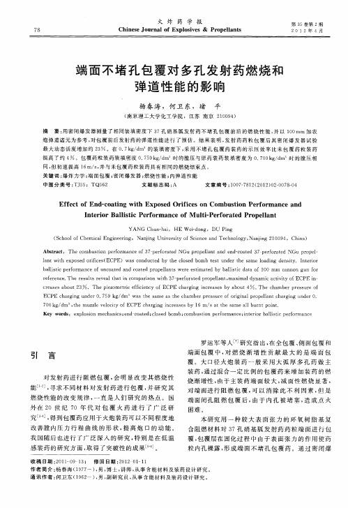端面不堵孔包覆对多孔发射药燃烧和弹道性能的影响