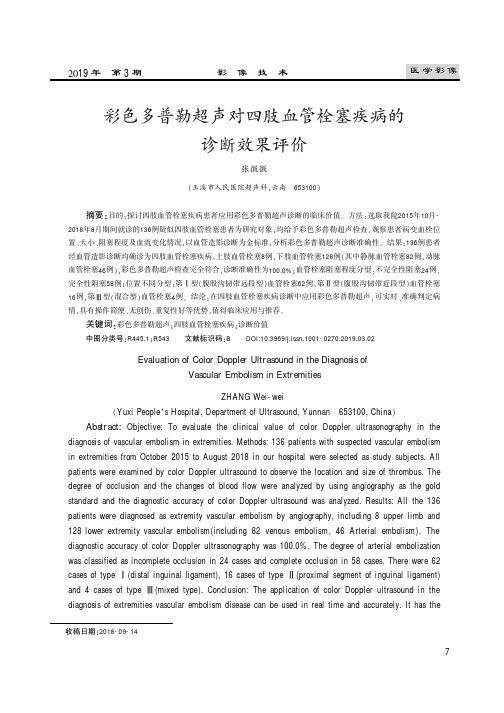 彩色多普勒超声对四肢血管栓塞疾病的诊断效果评价