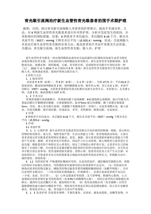 青光眼引流阀治疗新生血管性青光眼患者的围手术期护理