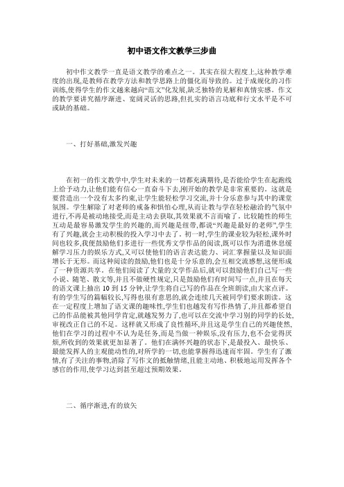 初中语文作文教学三步曲