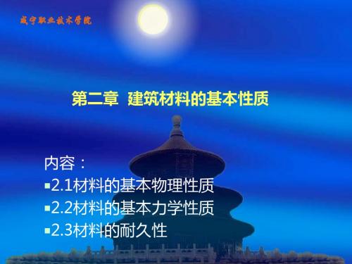 02.第二章_建筑材料的基本性质