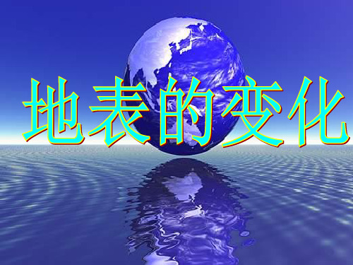 青岛版(六年制)(五上)科学优秀课件：6.地表的变化PPT(60页)