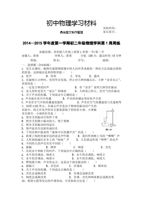 苏科版物理八年级上册初二上第1周周练.docx