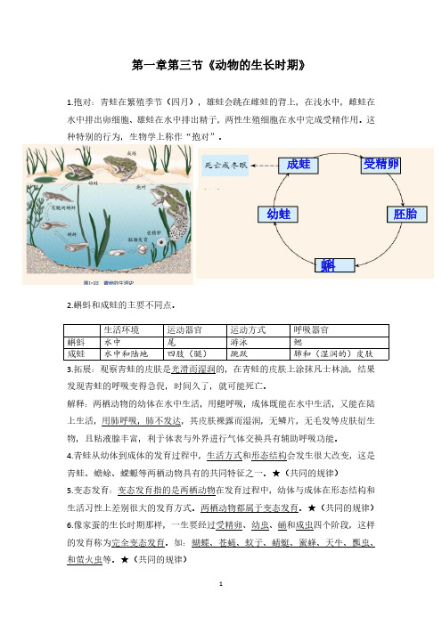 人教版部编版七下科学第一章第三节《动物的生长时期》