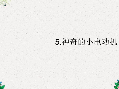 六年级上册科学课件-3.5《神奇的小电动机》｜教科版2