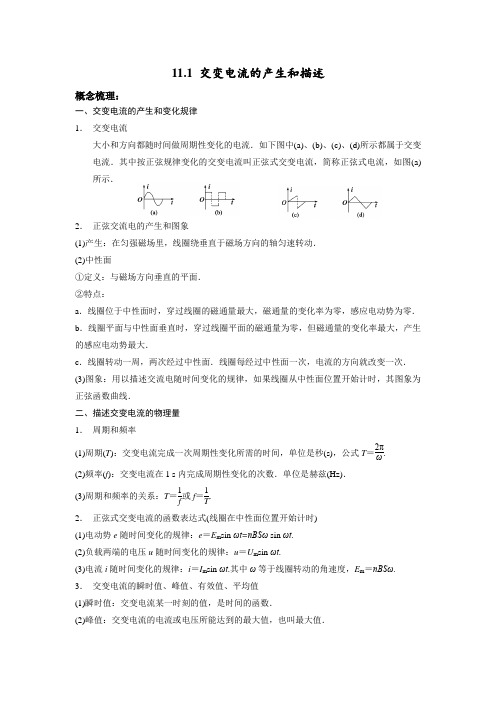 11.1 交变电流的产生和描述(A)