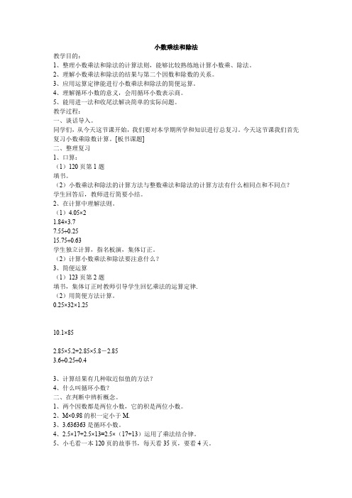 人教版小学数学五年级上册《小数乘法和除法》教案