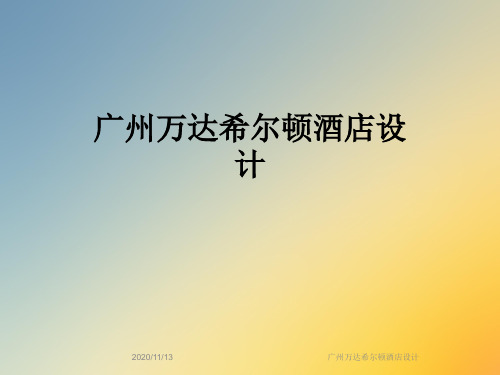 广州万达希尔顿酒店设计