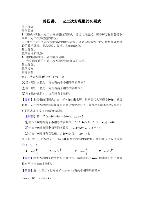 第四讲一元二次方程跟的判别式