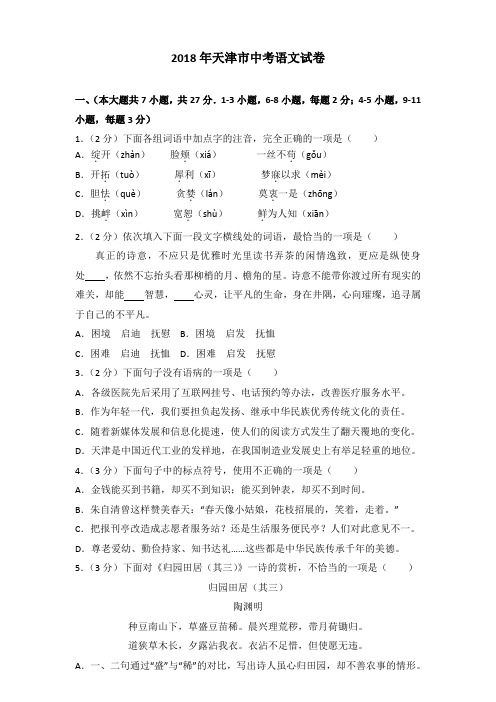 [精品]2018年天津市中考语文试卷及答案