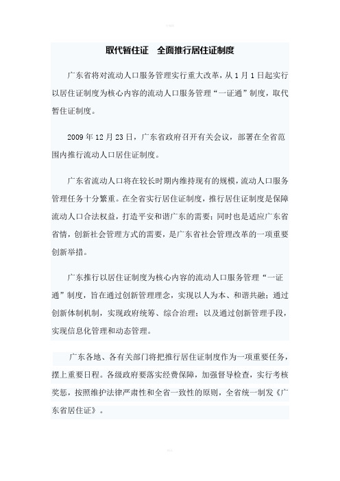 取代暂住证广东明年起全面推行居住证制度