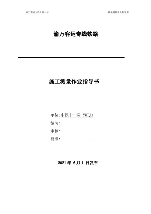 铁路桥梁测量施工测量作业指导书[优秀范本]