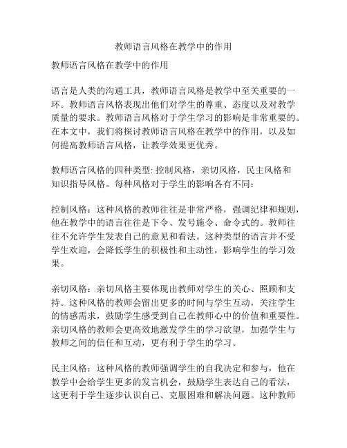 教师语言风格在教学中的作用