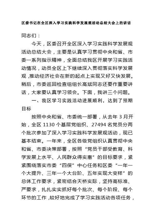 区委书记在全区深入学习实践科学发展观活动总结大会上的讲话