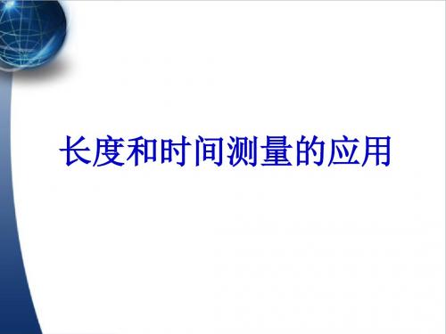 第4节—长度和时间测量的应用