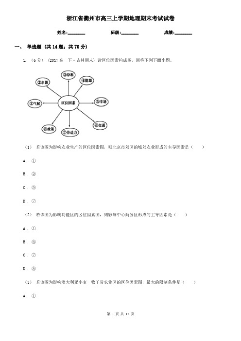浙江省衢州市高三上学期地理期末考试试卷