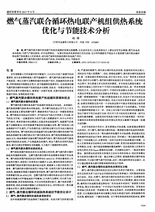 燃气蒸汽联合循环热电联产机组供热系统 优化与节能技术分析