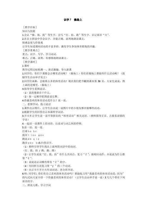 部编版一年级语文下册识字7 操场上