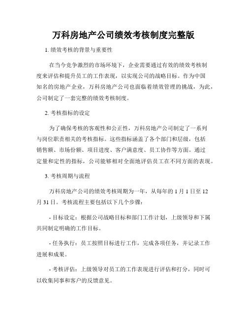 万科房地产公司绩效考核制度完整版