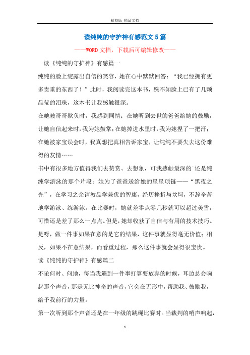 读纯纯的守护神有感范文5篇