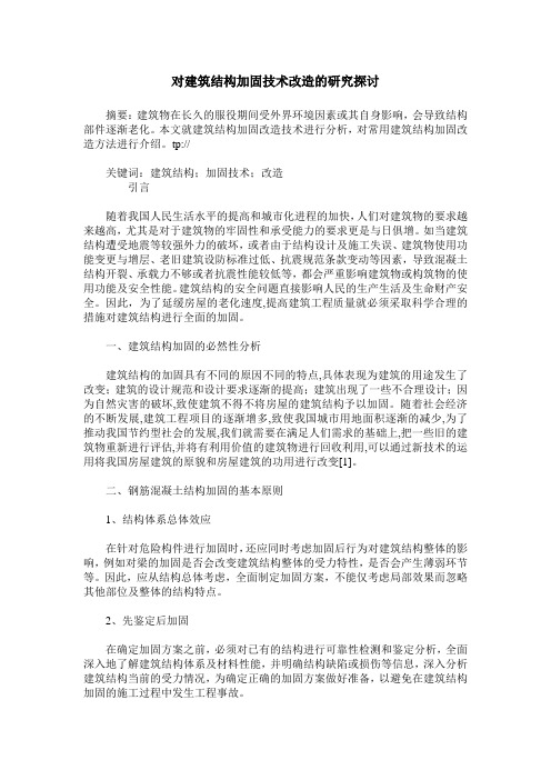 对建筑结构加固技术改造的研究探讨