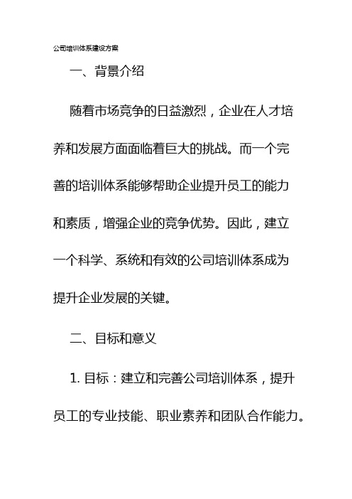 公司培训体系建设方案