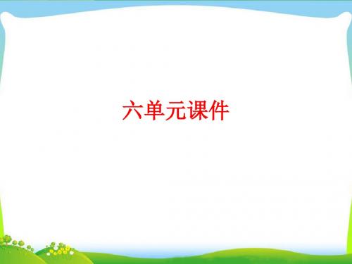 人教版初三下(九年级下)语文六单元示范课件