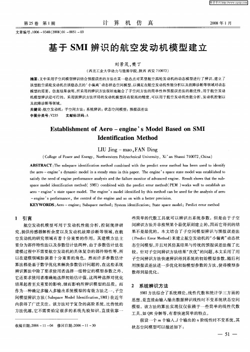 基于SMI辨识的航空发动机模型建立