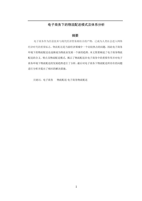 电子商务下的物流配送模式及体系分析论文
