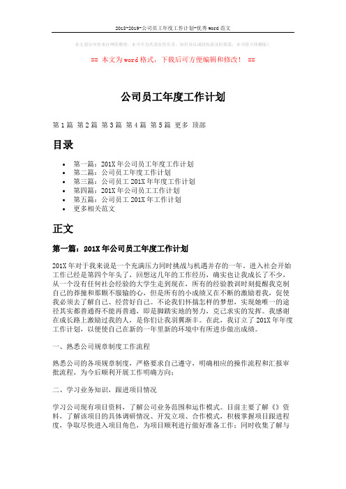 2018-2019-公司员工年度工作计划-优秀word范文 (10页)
