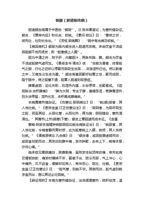 蛔厥（胆道蛔虫病）