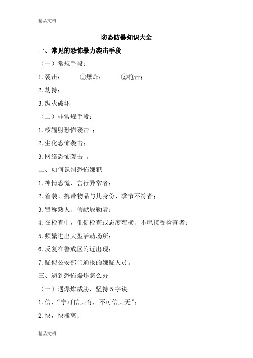 防恐防暴知识大全演示教学