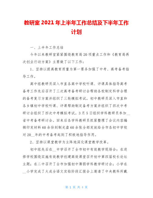 教研室2021年上半年工作总结及下半年工作计划