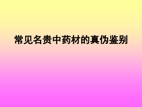 常见名贵中药材的真伪鉴别(幻灯)