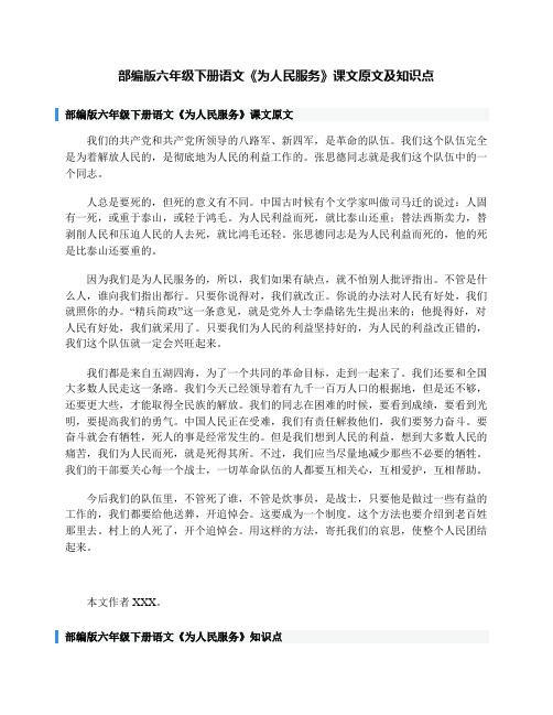 部编版六年级下册语文《为人民服务》课文原文及知识点